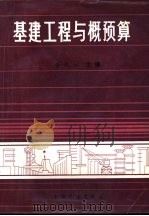 基建工程与概预算（1986 PDF版）