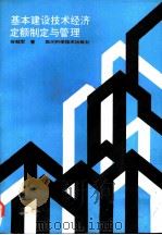 基本建设技术经济定额制定与管理（1989 PDF版）