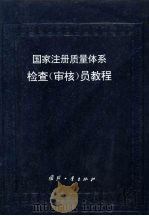 国家注册质量体系检查  审核  员教程（1994 PDF版）