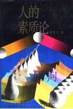 人的素质论（1993 PDF版）