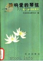 拨响爱的琴弦  致大龄未婚青年（1987 PDF版）