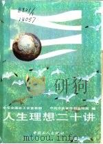 人生理想二十讲（1990 PDF版）