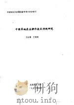 中国农史学会第四届学术讨论会论文  中国旱地农业耕作技术传统研究（1992 PDF版）