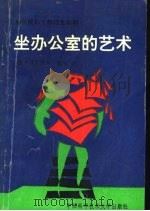 坐办公室的艺术  如何使你工作得更顺利（1992 PDF版）