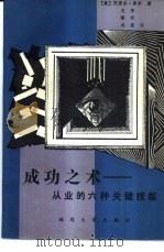 成功之术  从业的六种关键技能（1989 PDF版）