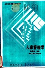 人事管理学（1989 PDF版）
