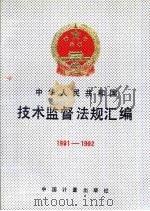 中华人民共和国技术监督法规汇编  1991-1992（1993 PDF版）