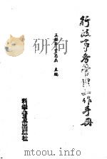 行政事务管理工作手册（1990 PDF版）