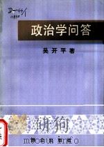 政治学问答（1986 PDF版）