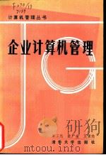企业计算机管理（1987 PDF版）