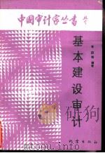 基本建设审计（1988 PDF版）