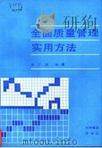 全面质量管理实用方法（1990 PDF版）