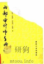 内部审计师手册（1990 PDF版）
