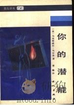 你的潜能（1987 PDF版）