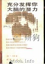 充分发挥你大脑的潜力（1985 PDF版）