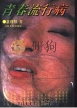 青春“流行病”  献给十六岁花季的少男少女（1993 PDF版）