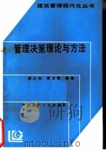 管理决策理论与方法（1987 PDF版）