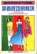 穿着成功的秘诀  服饰的色彩与搭配（1991 PDF版）