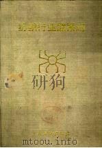 纺织行业联系册  1996（1996 PDF版）