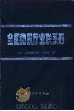 全国纺织行业联系册（1990 PDF版）