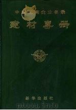 中国工商企业名录  建材专册（1986 PDF版）