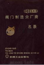 中国阀门制造业厂商名录（1989 PDF版）