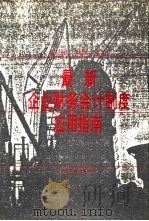 新企业财务会计制度应用指南（1993 PDF版）