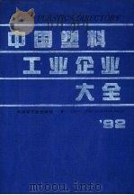 中国塑料工业企业大全  1992（1993 PDF版）