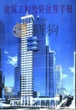 建筑工程投资估算手册（1993 PDF版）