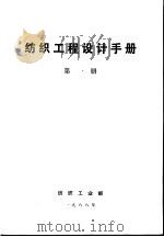 纺织工程设计手册  第1册（1988 PDF版）