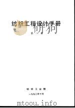 纺织工程设计手册  第2册（1990 PDF版）