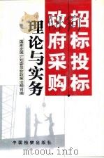 招标投标·政府采购理论与实务（1999 PDF版）