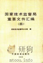 国家技术监督局重要文件汇编  4（1993 PDF版）