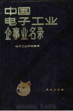中国电子工业企事业名录（1985 PDF版）