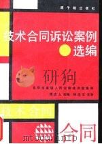 技术合同诉讼案例选编 北京市高级人民法院经济庭案例 1990 PDF电子版封面 7502203761 傅志人主编