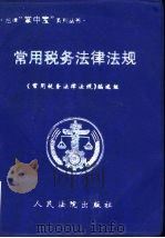 常用税务法律法规（1999 PDF版）