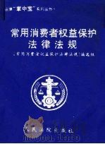 常用消费著权益保护法律法规（1999 PDF版）