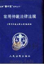 常用仲裁法律法规（1999 PDF版）