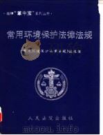 常用环境保护法律法规（1999 PDF版）