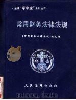 常用财务法律法规（1999 PDF版）