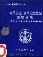 常用企业、公司设立登记法律法规（1999 PDF版）