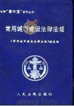 常用城市建设法律法规（1999 PDF版）