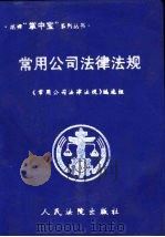 常用公司法律法规（1999 PDF版）