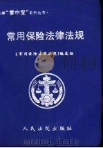 常用保险法律法规（1999 PDF版）