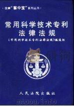 常用科学技术、专利法律法规（1999 PDF版）