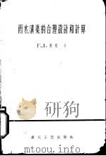 雨水满渠的合理设计和计算（1956 PDF版）