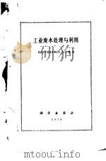 工业废水处理与利用（1979 PDF版）