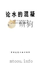 论水的混凝（1982 PDF版）