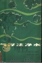 气浮法净水（1980 PDF版）