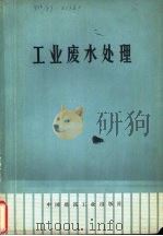 工业废水处理（1975 PDF版）